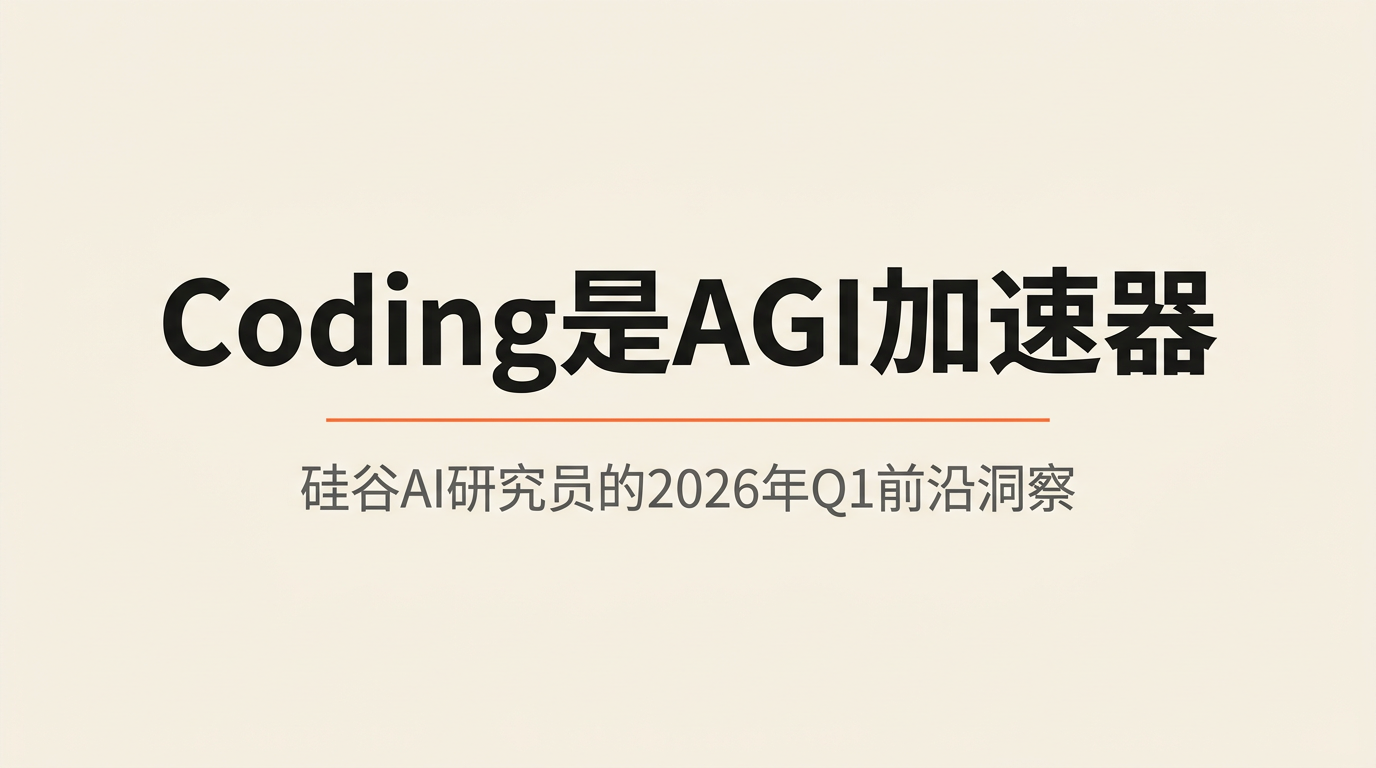 Coding是AGI加速器：硅谷一线研究员的2026年Q1总结报告