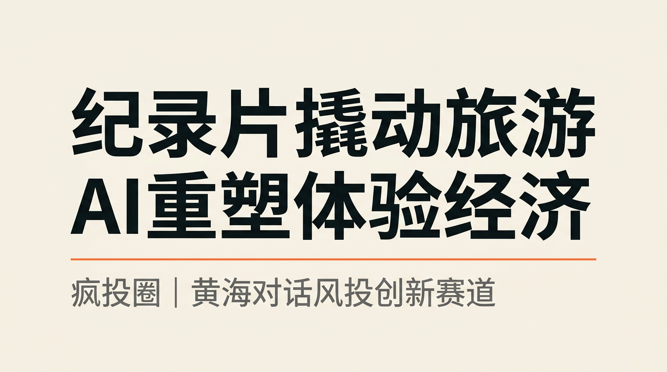 一部纪录片如何撬动城市旅游？体验经济在AI时代的黄金赛道