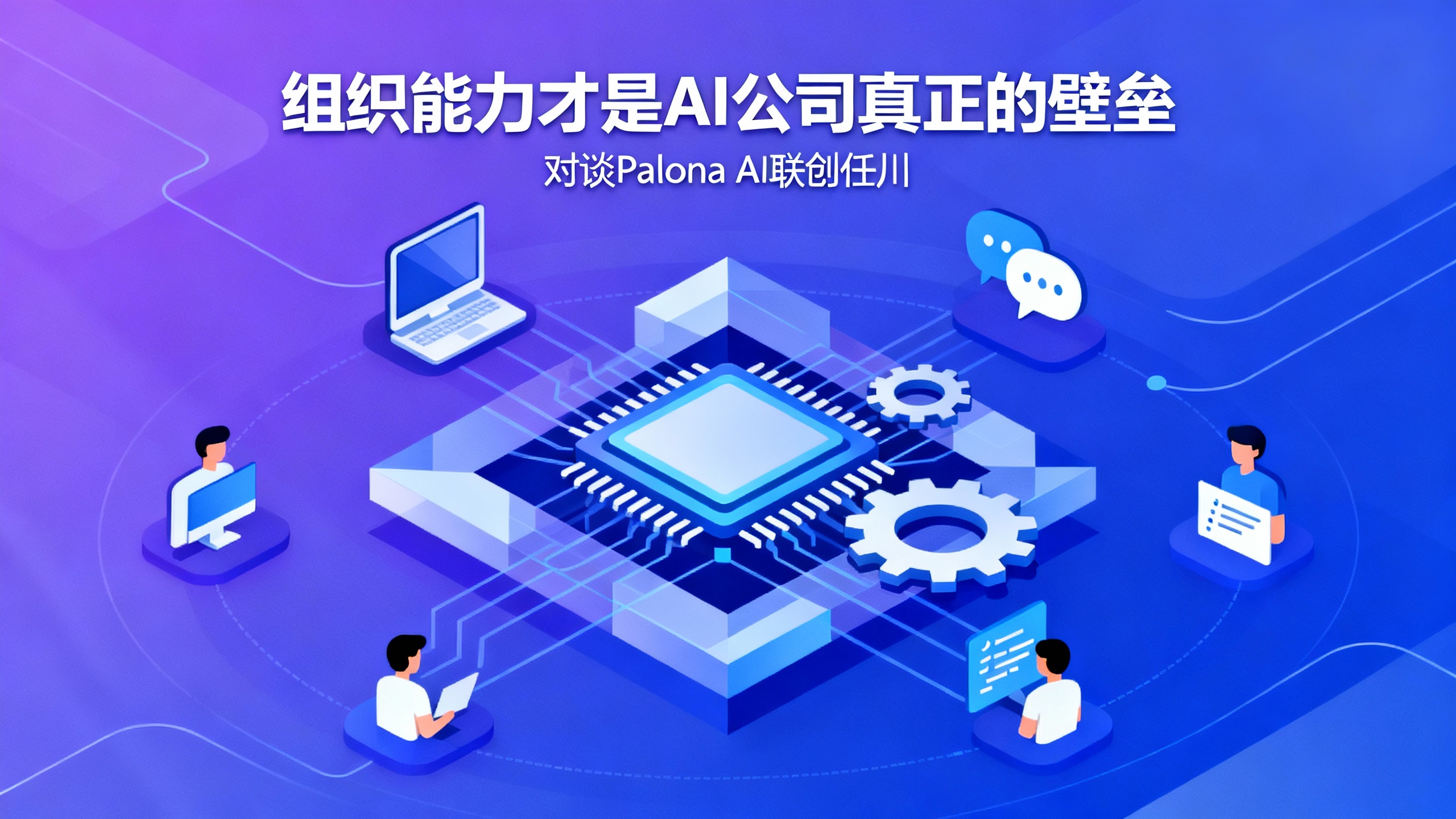 组织能力才是 AI 公司真正的壁垒 | 对谈 Palona AI 联创任川