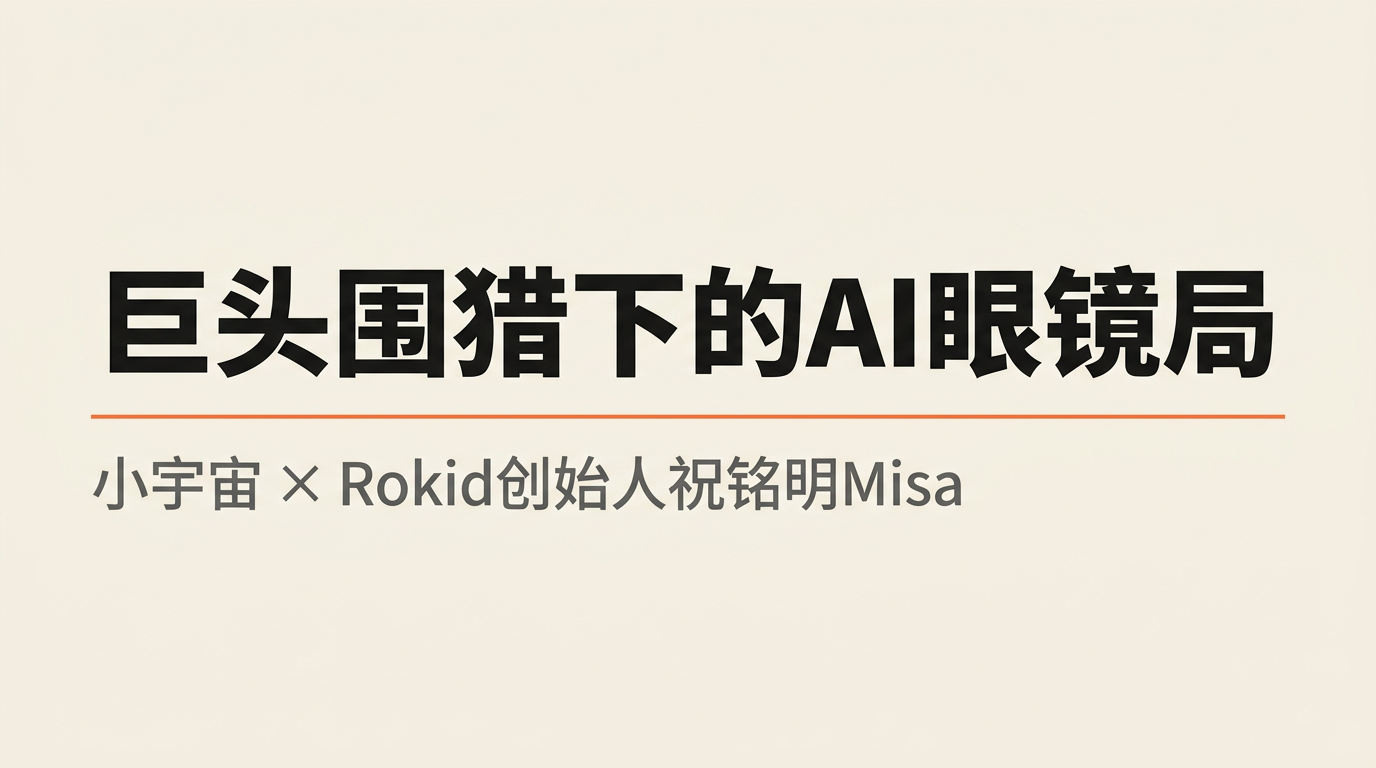 阿里、字节、小米全部杀进来了——一个做了12年AI眼镜的人为什么说「完全不慌」