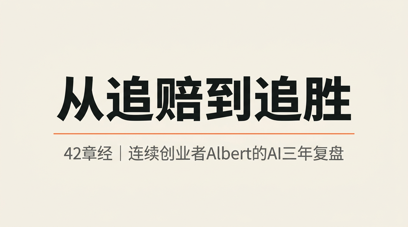 从追赔率到追胜率——连续创业者Albert三年AI创业复盘