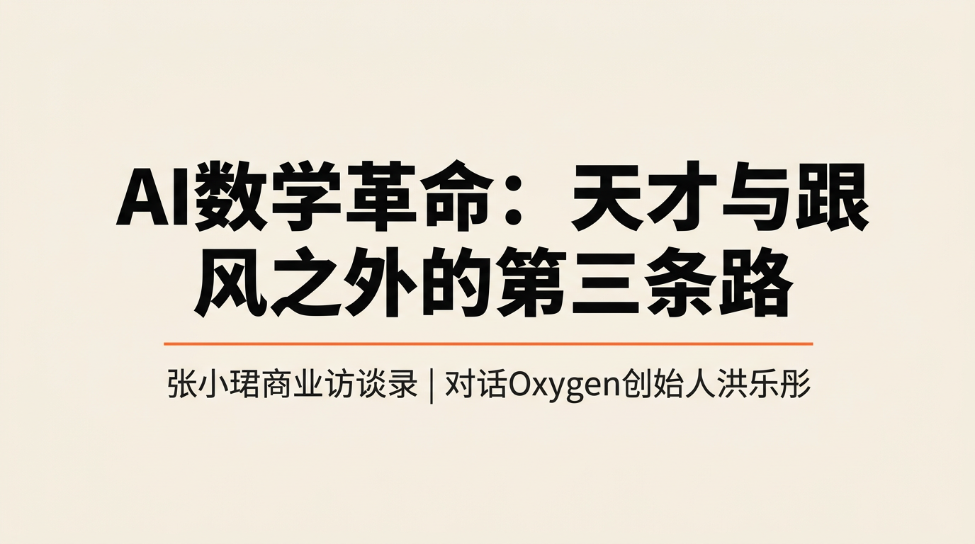 不是天才，更非跟风：洪乐彤和她的AI数学革命