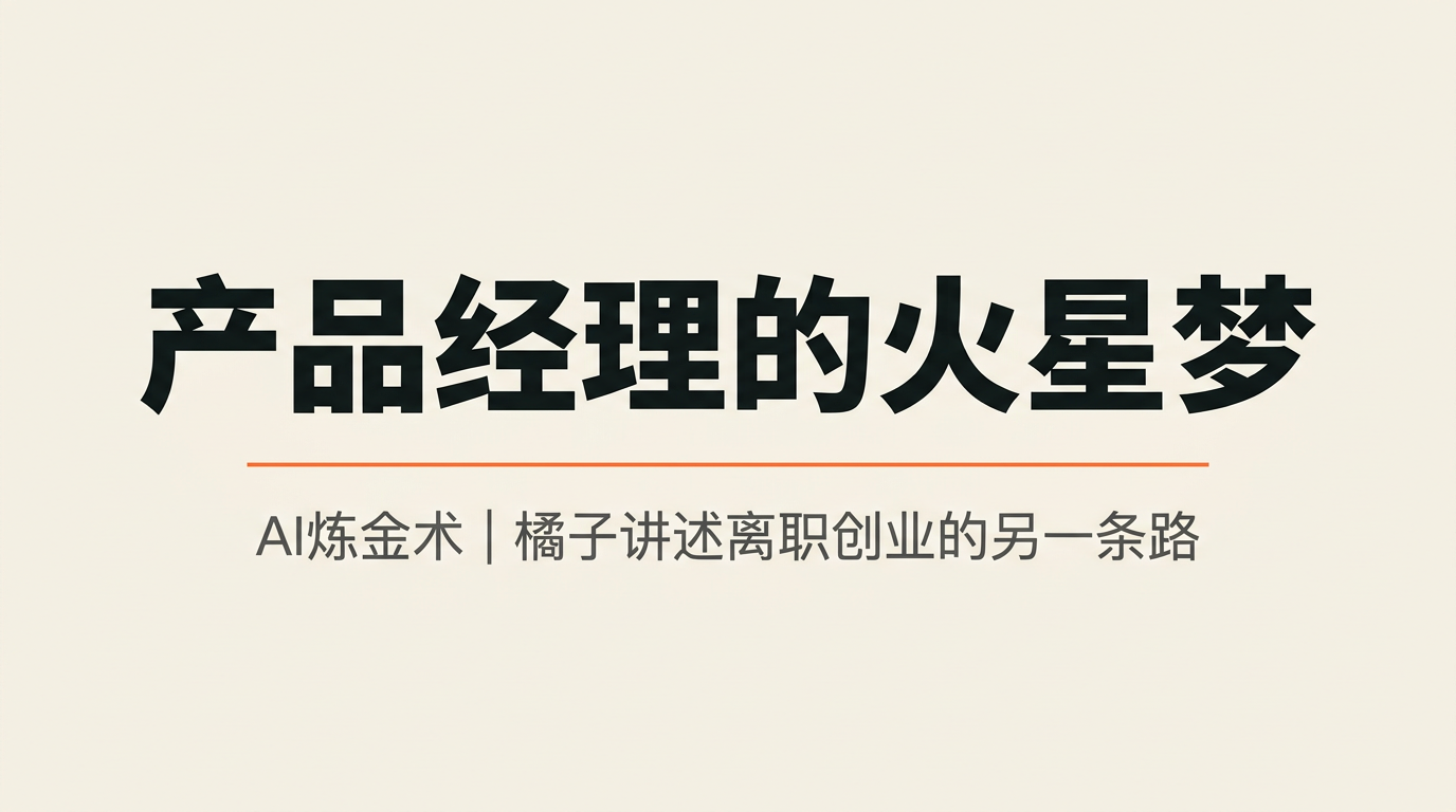 在火星上搭建AI生产线，离开的产品经理们都去哪儿了
