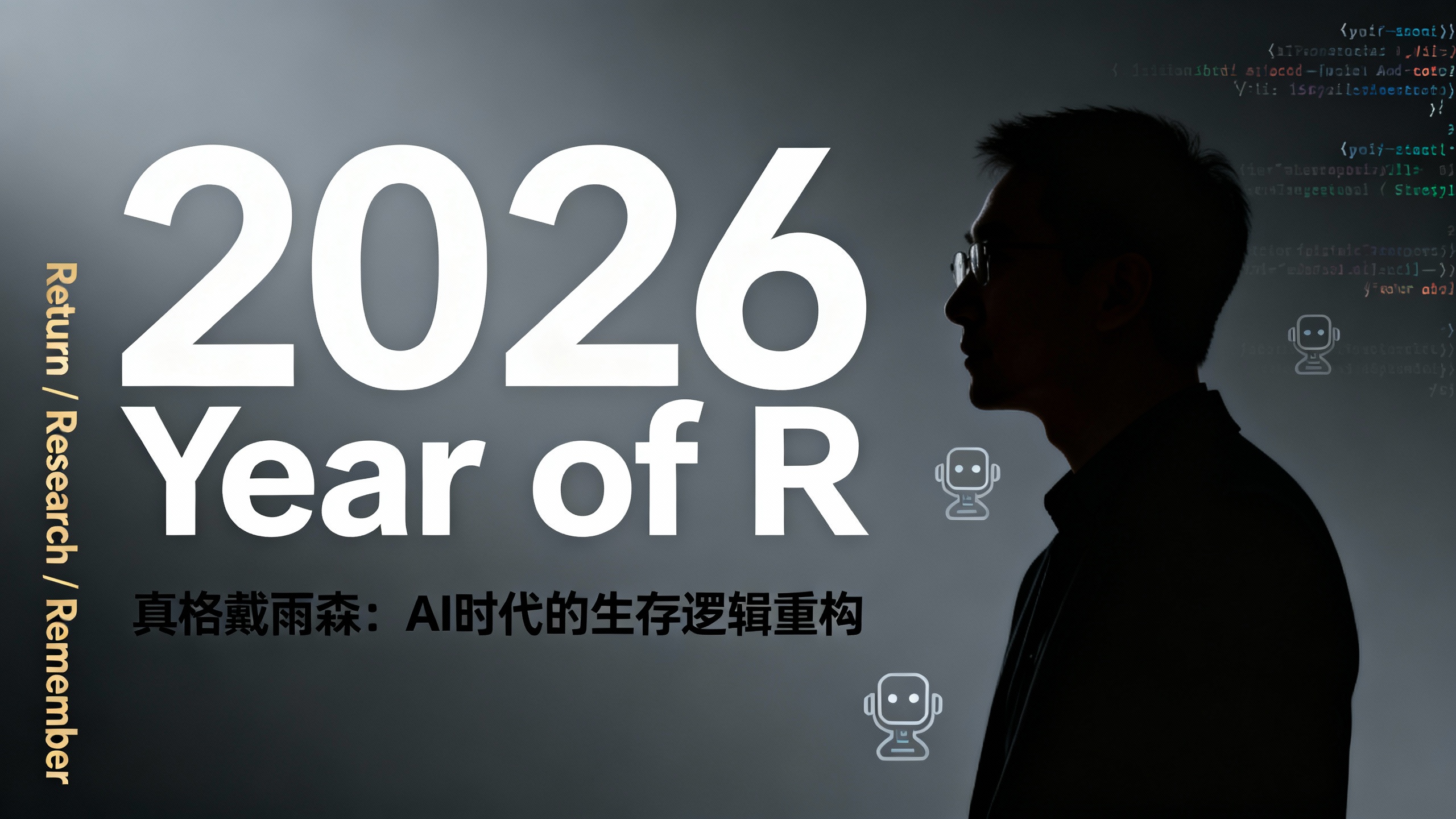 真格戴雨森万字复盘：2026将是AI的“Year of R”，警惕泡沫与回调