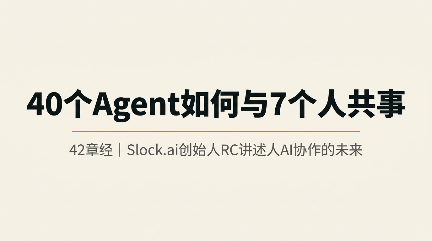 40个Agent和7个人，Slock.ai正在打造「人+AI」的新型团队